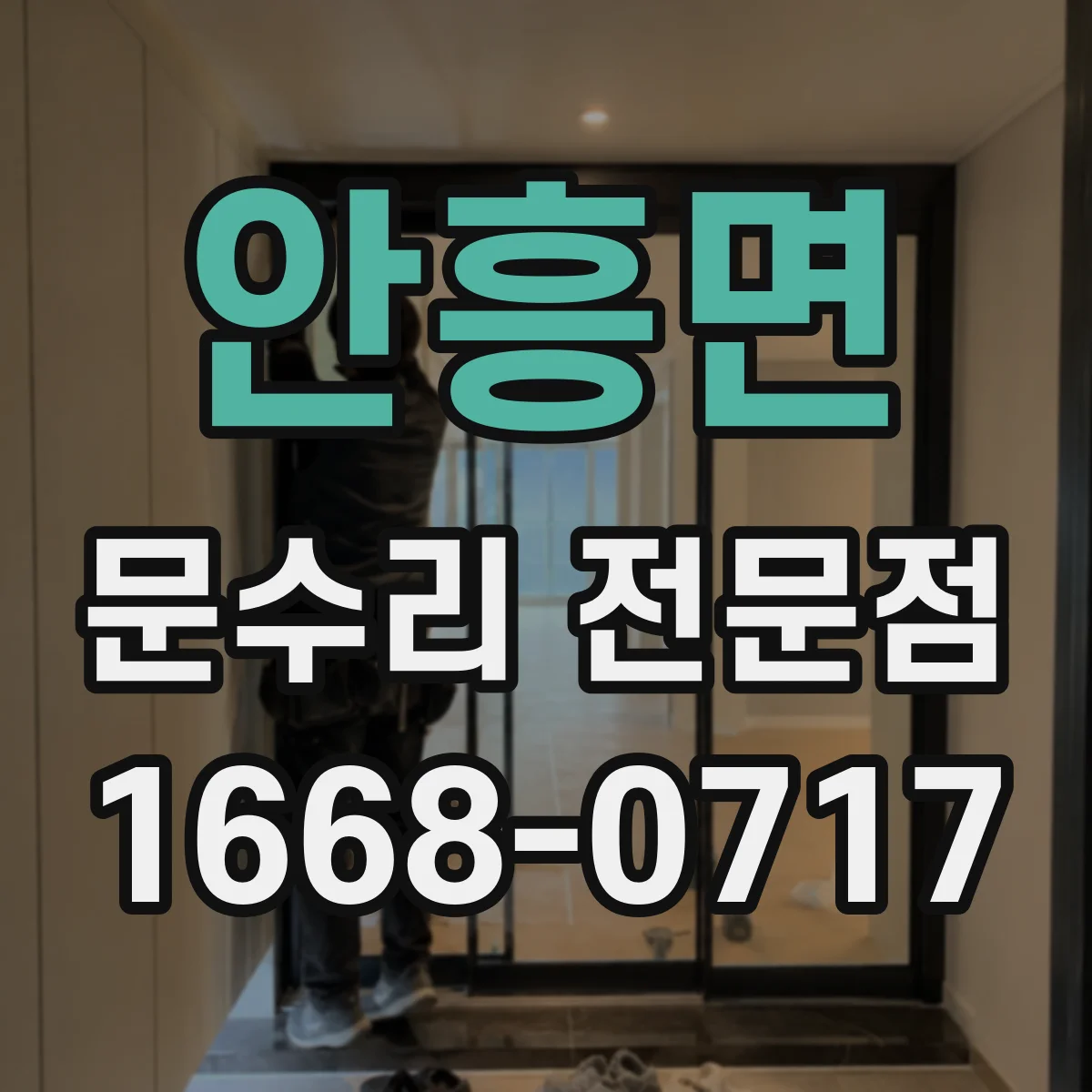 안흥면 문수리 전문점