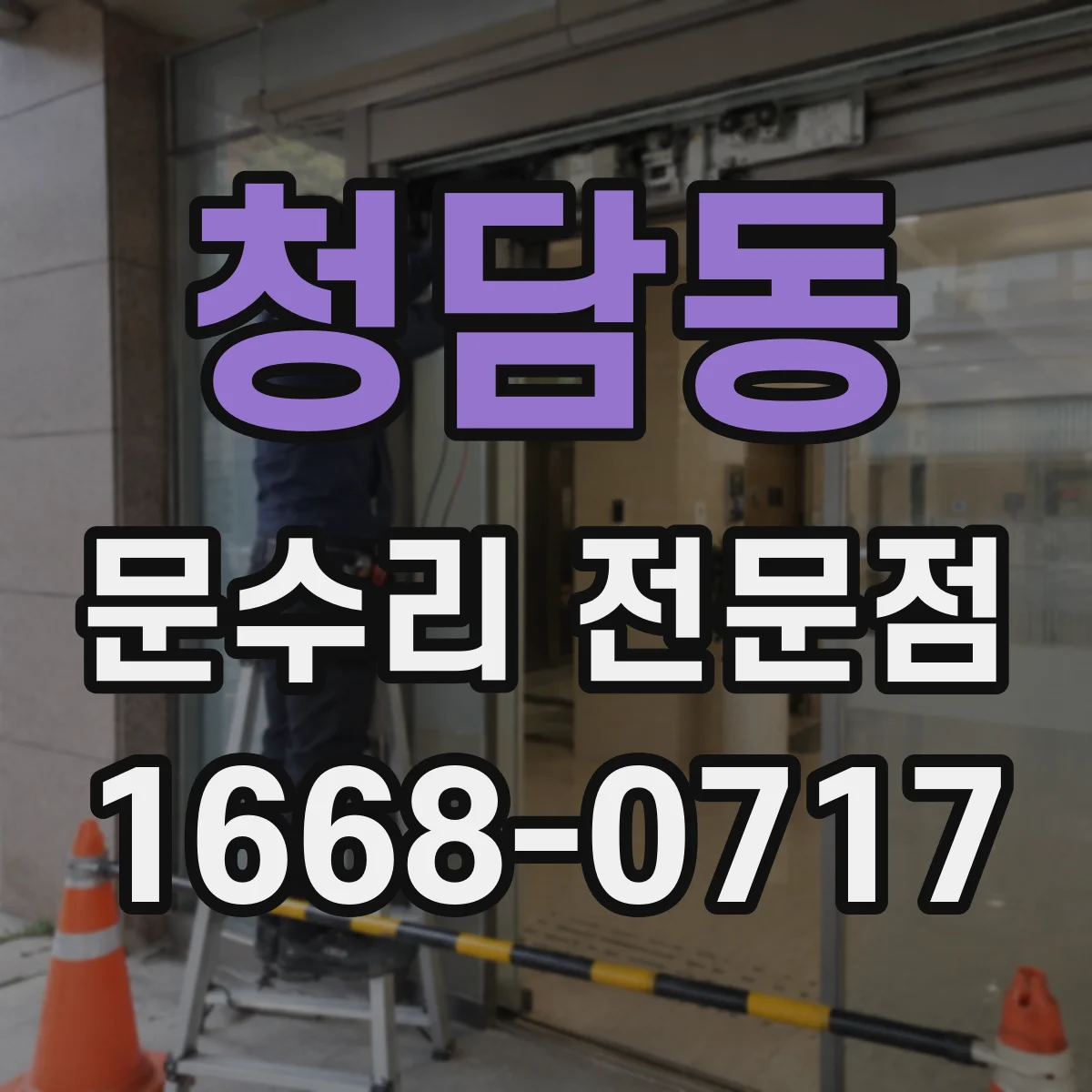 청담동 문수리 전문점