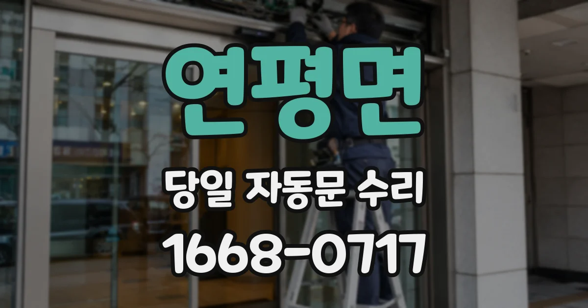 연평면 당일 자동문 수리