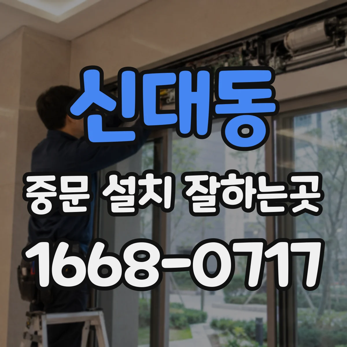 신대동 중문 설치 잘하는곳