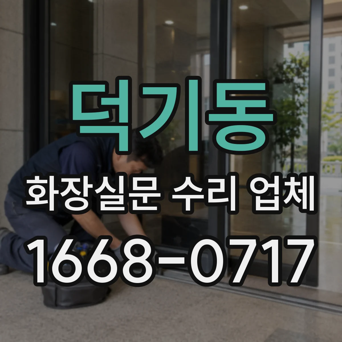 덕기동 화장실문 수리 업체