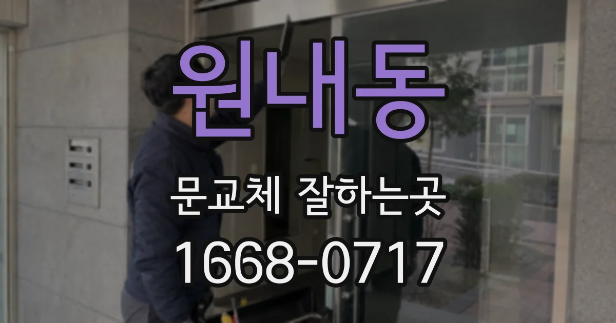 원내동 문교체 잘하는곳