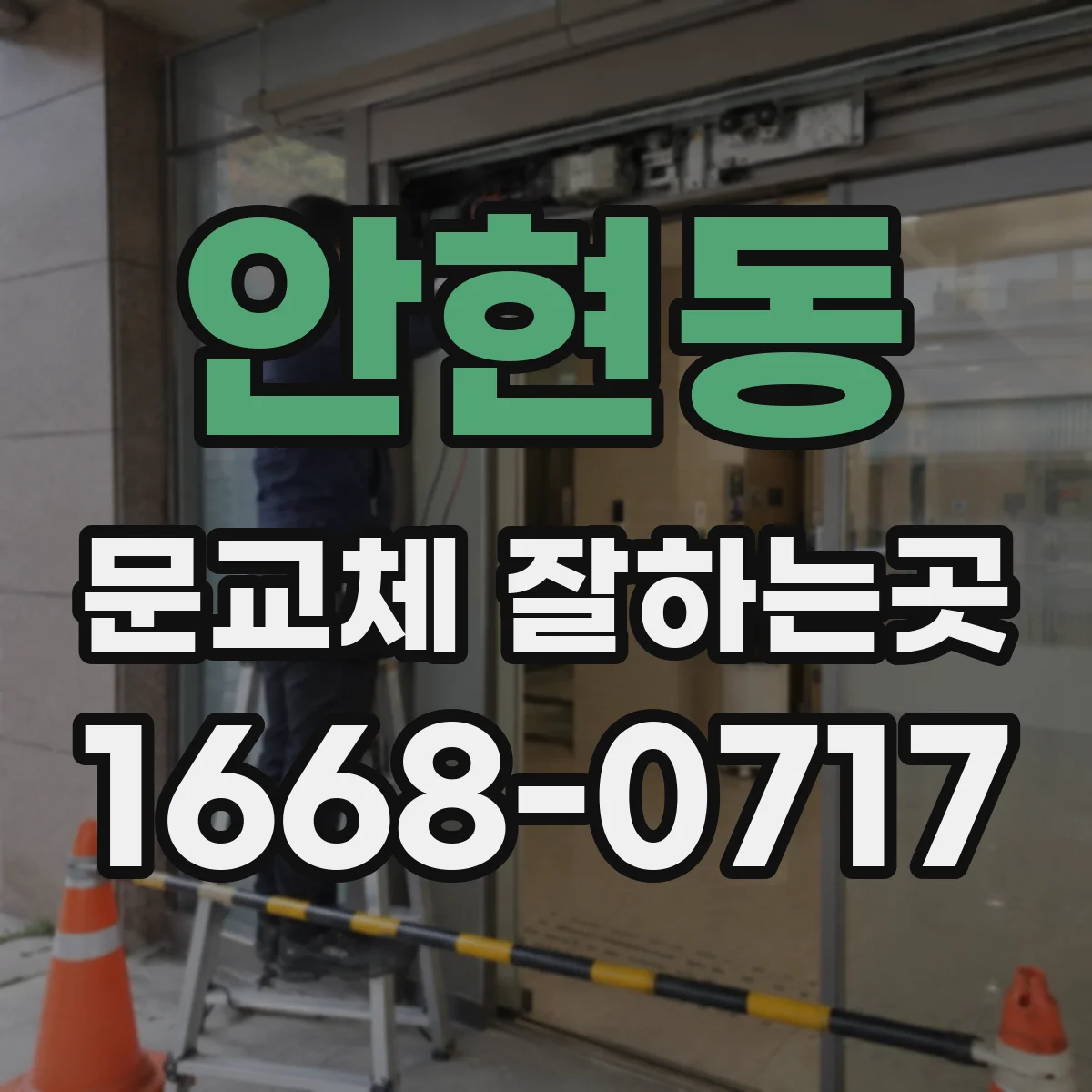 안현동 문교체 잘하는곳