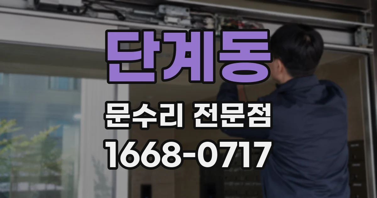 단계동 문수리 전문점