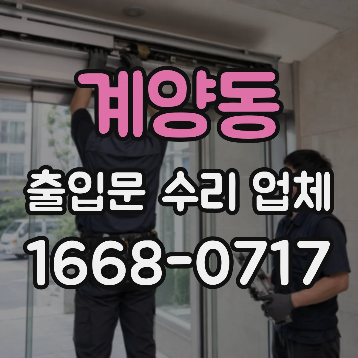 계양동 출입문 수리 업체