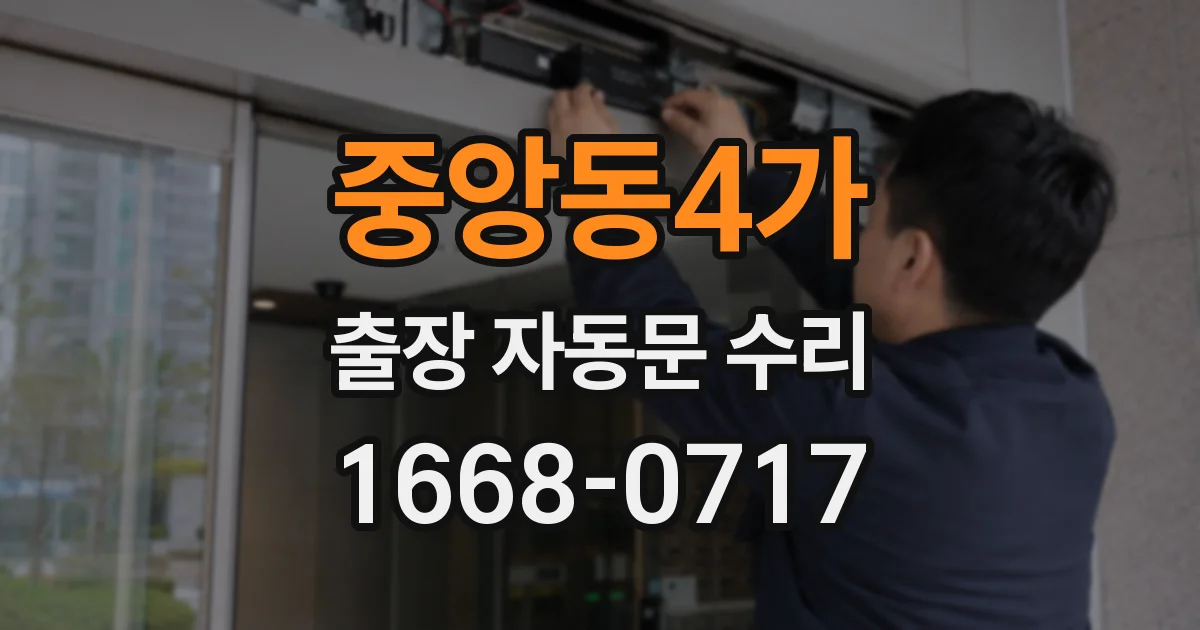 중앙동4가 출장 자동문 수리