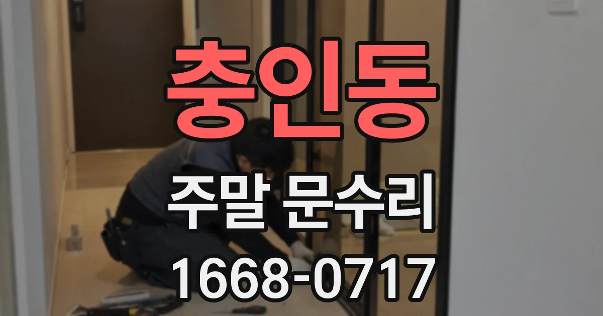 충인동 주말 문수리
