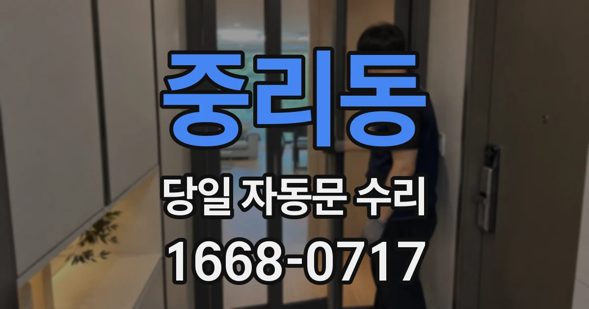 중리동 당일 자동문 수리
