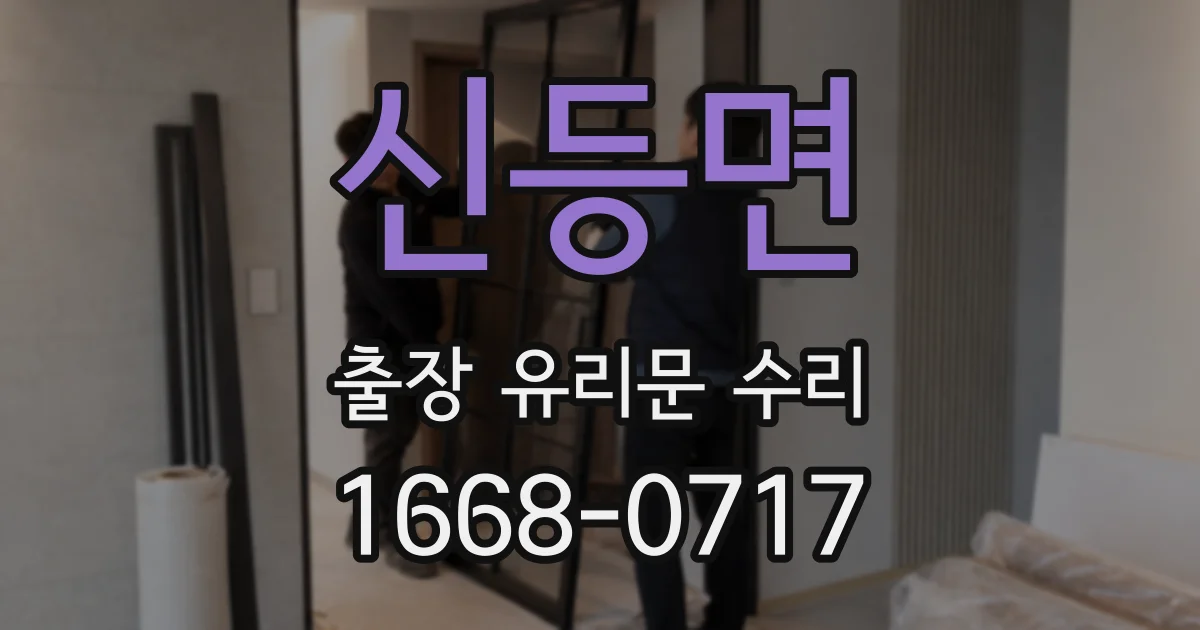 신등면 출장 유리문 수리