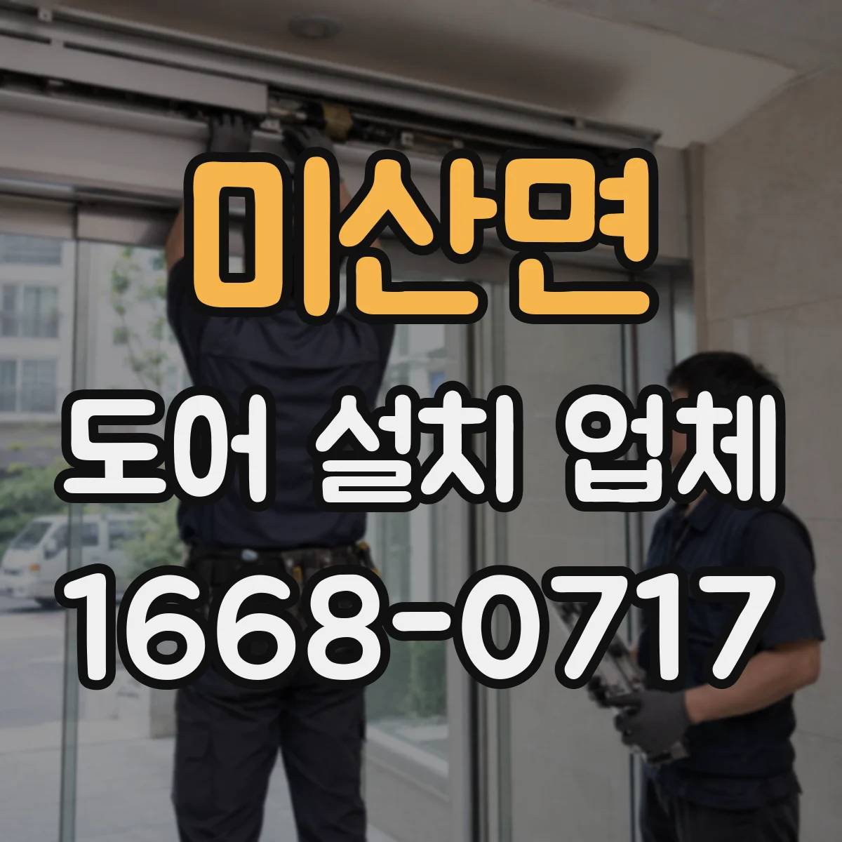 미산면 도어 설치 업체