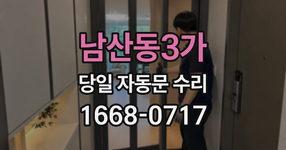 남산동3가 당일 자동문 수리