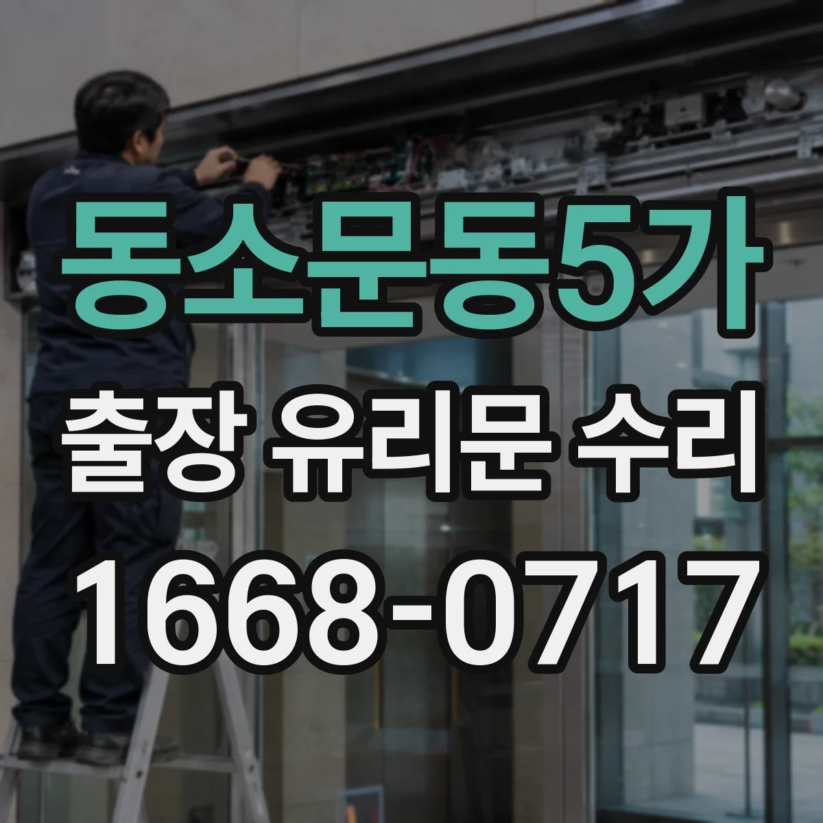 동소문동5가 출장 유리문 수리