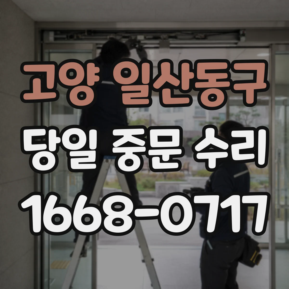 고양 일산동구 당일 중문 수리