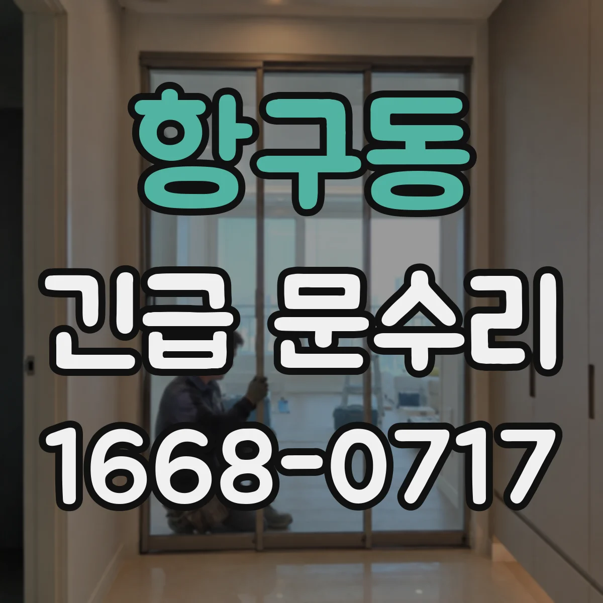 항구동 긴급 문수리