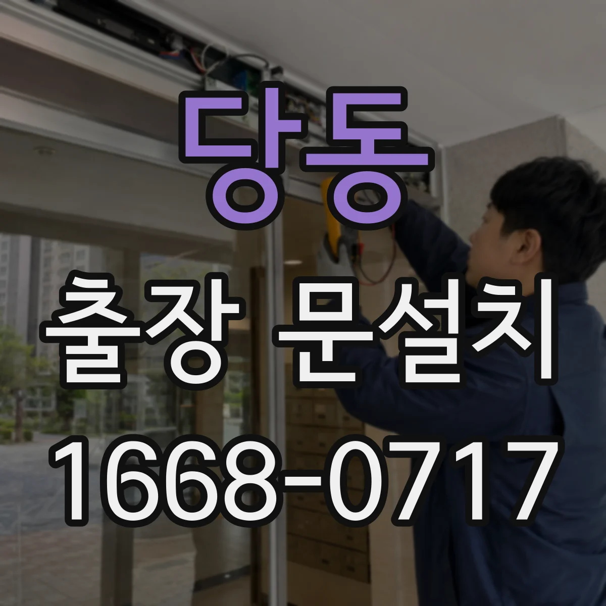 당동 출장 문설치