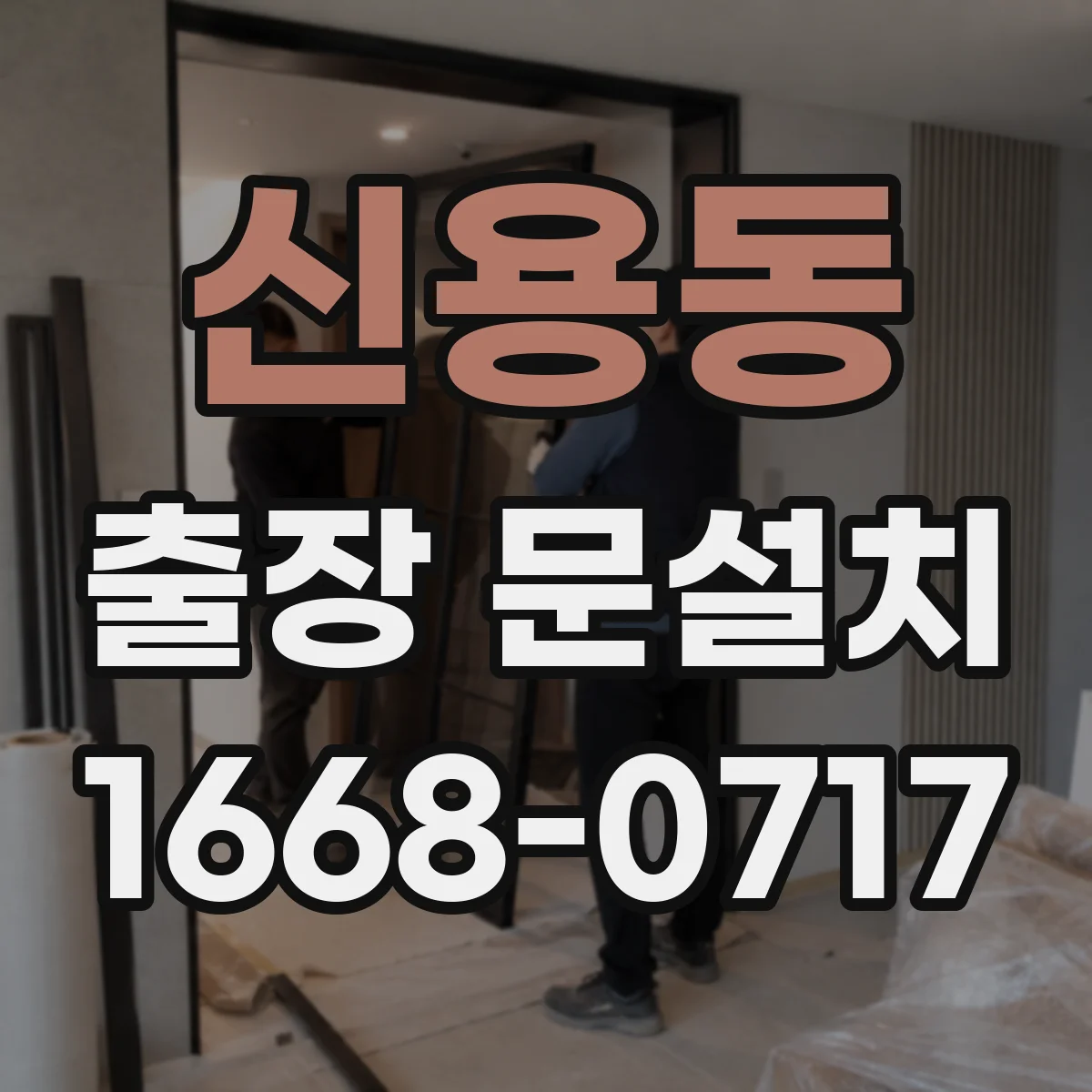 신용동 출장 문설치 사무실·상가 출입문 설치 난이도 차이