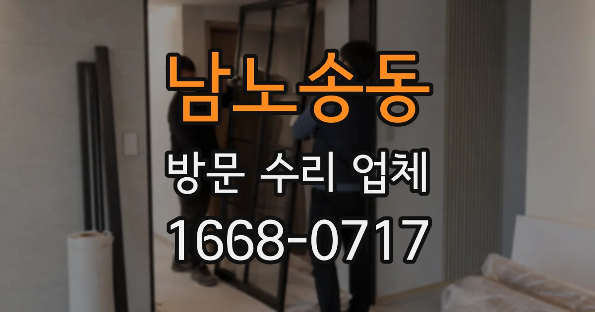 남노송동 방문 수리 업체