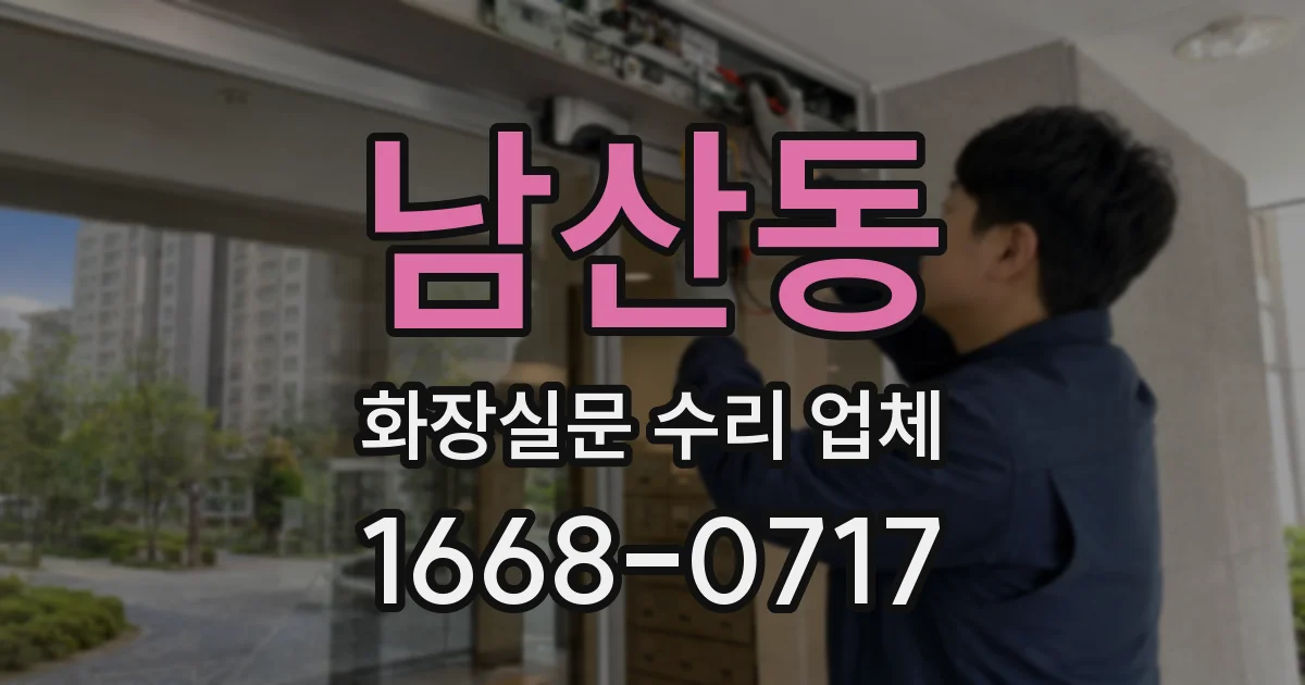 남산동 화장실문 수리 업체