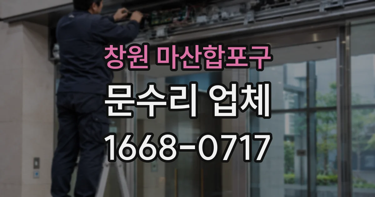 창원 마산합포구 문수리 업체
