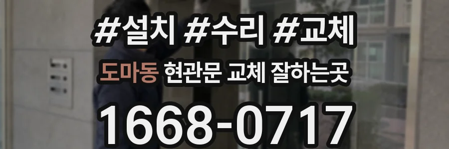 도마동 현관문 교체 잘하는곳