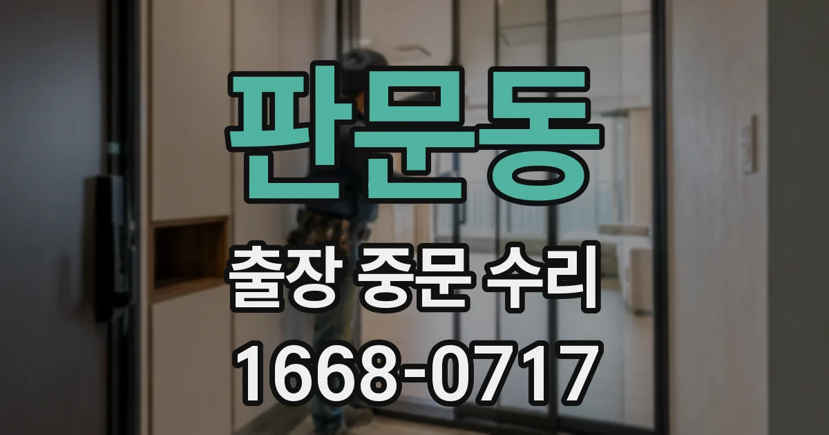 판문동 출장 중문 수리