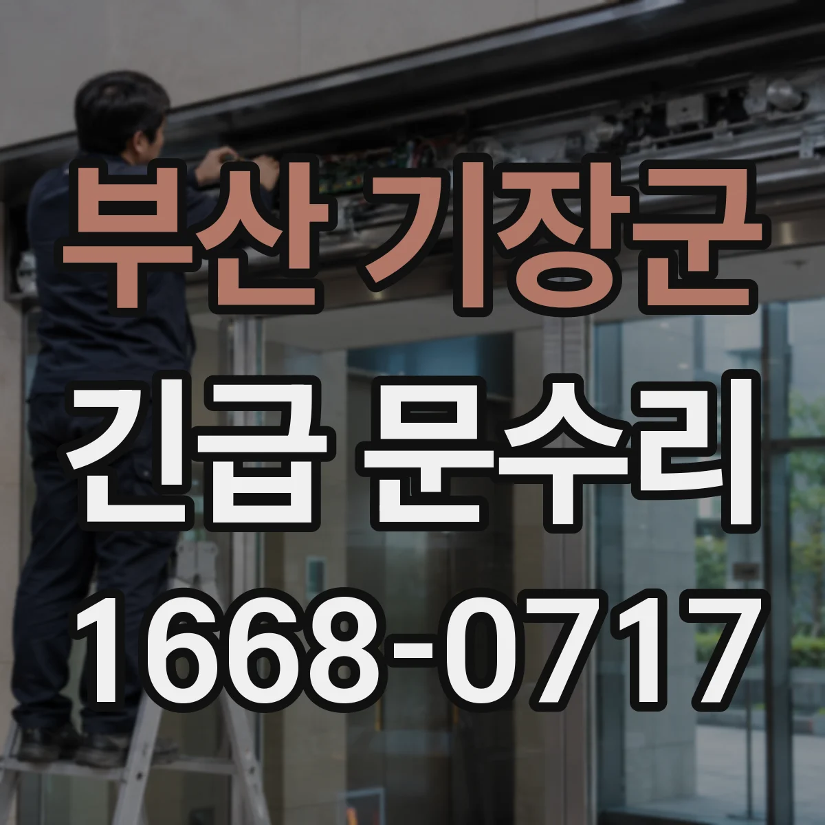 부산 기장군 긴급 문수리