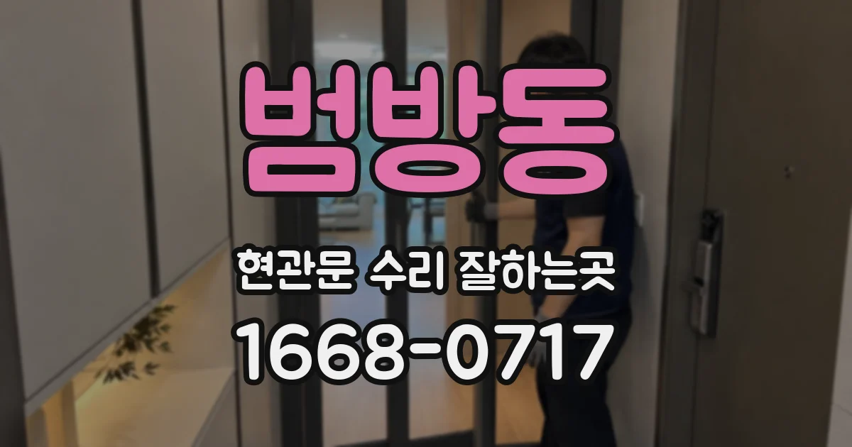 범방동 현관문 수리 잘하는곳