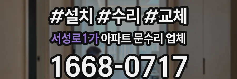 서성로1가 아파트 문수리 업체