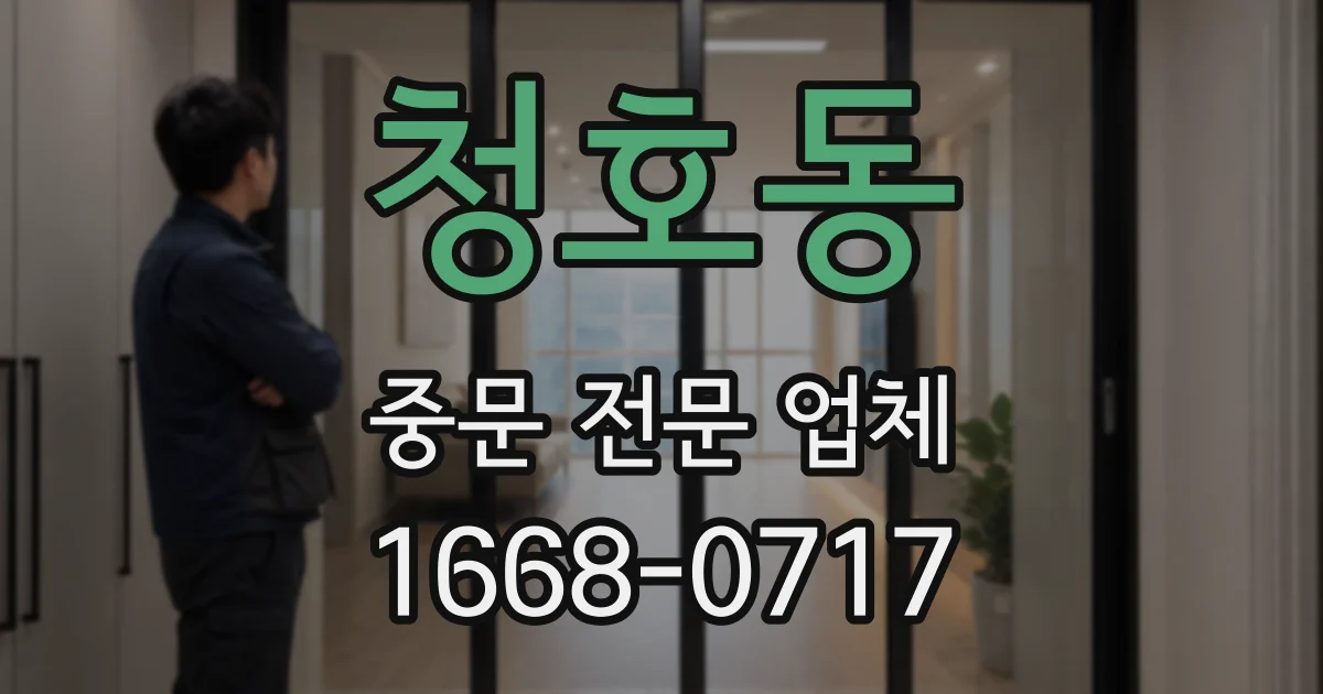 청호동 중문 전문 업체