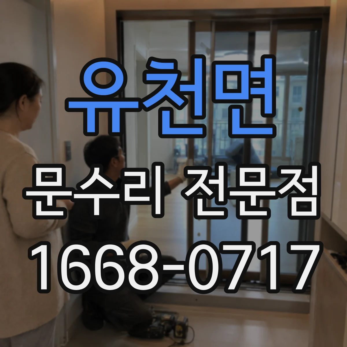 유천면 문수리 전문점