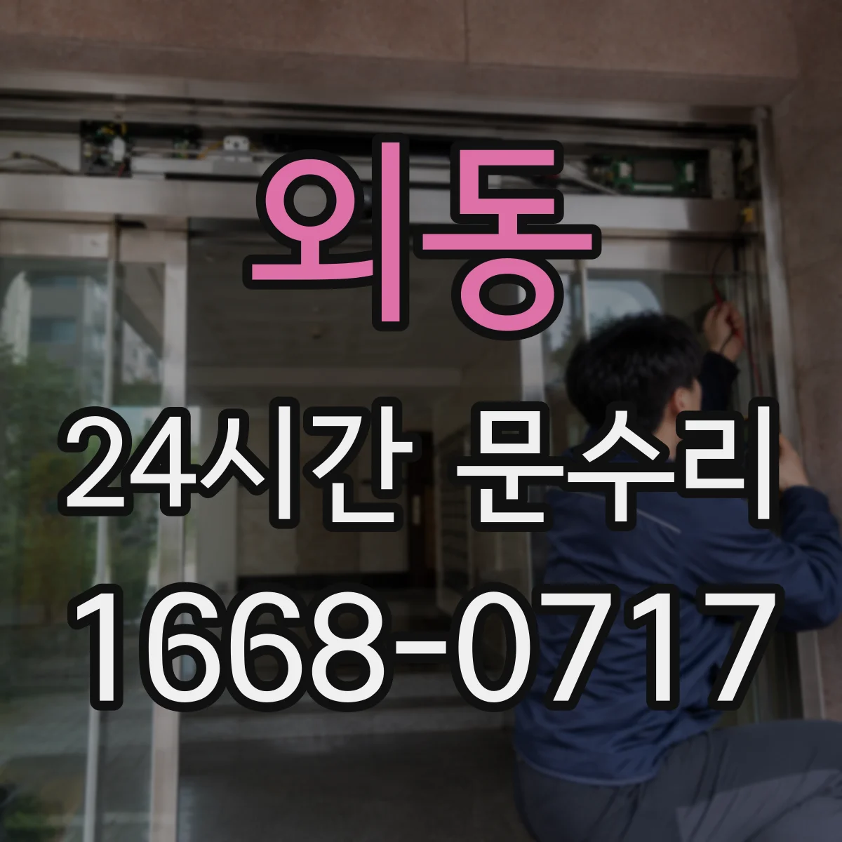 외동 24시간 문수리