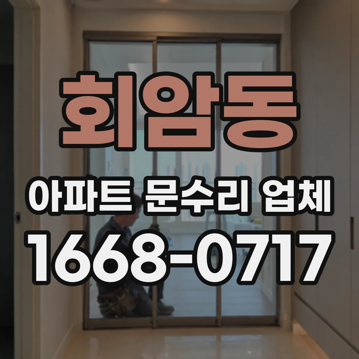 회암동 아파트 문수리 업체