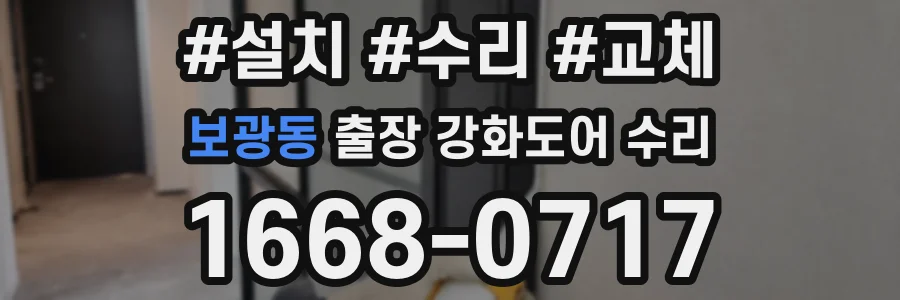 보광동 출장 강화도어 수리