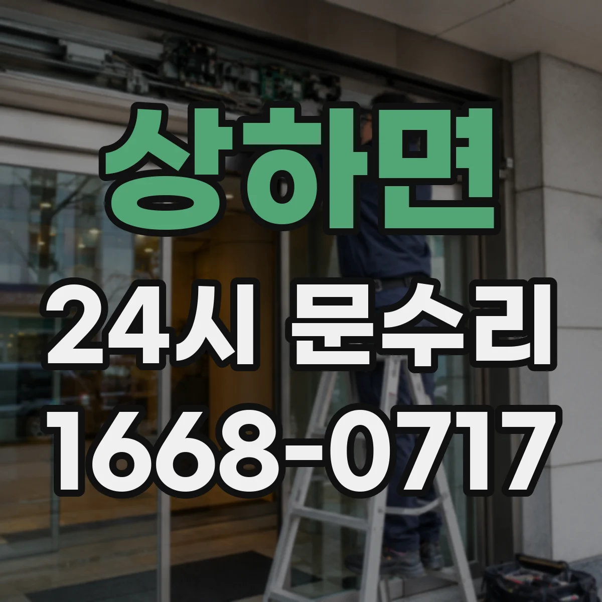 상하면 24시 문수리