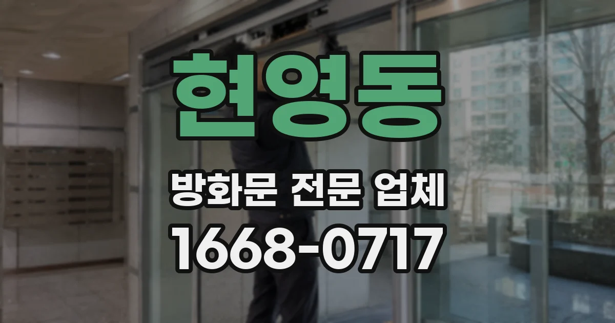 현영동 방화문 전문 업체