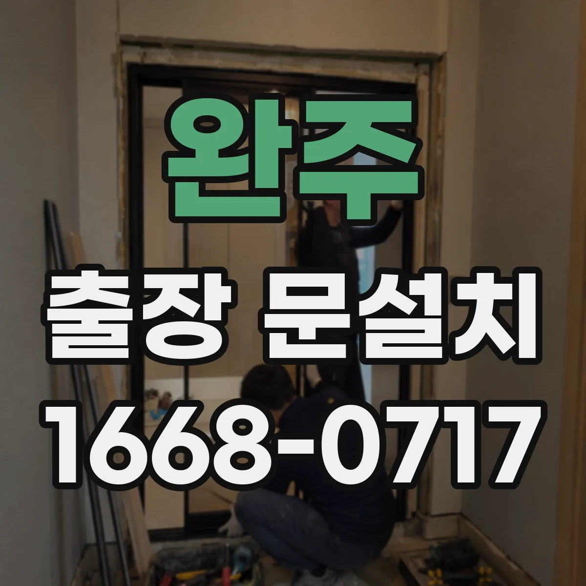 완주 출장 문설치