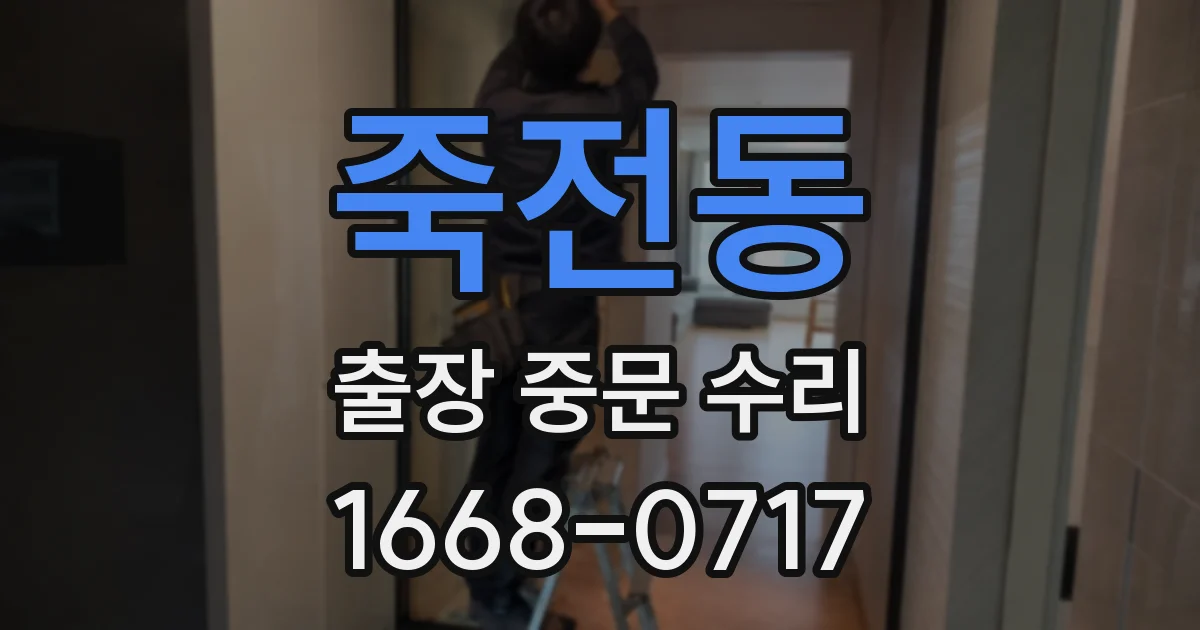 죽전동 출장 중문 수리