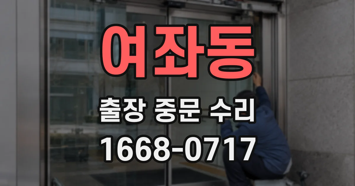 여좌동 출장 중문 수리