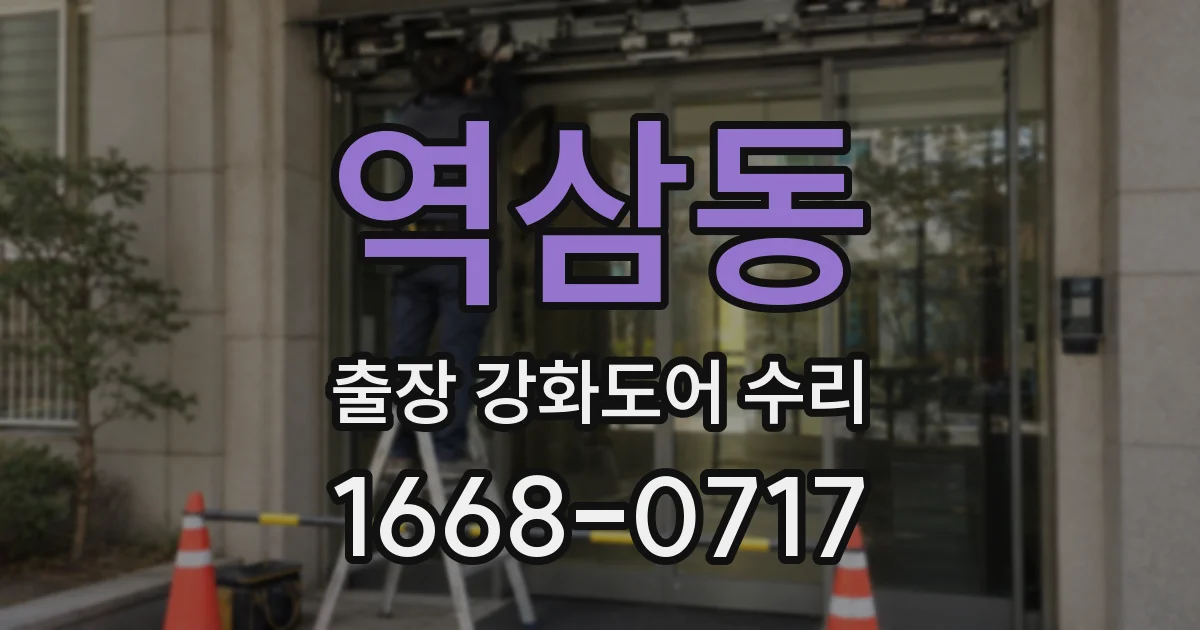 역삼동 출장 강화도어 수리
