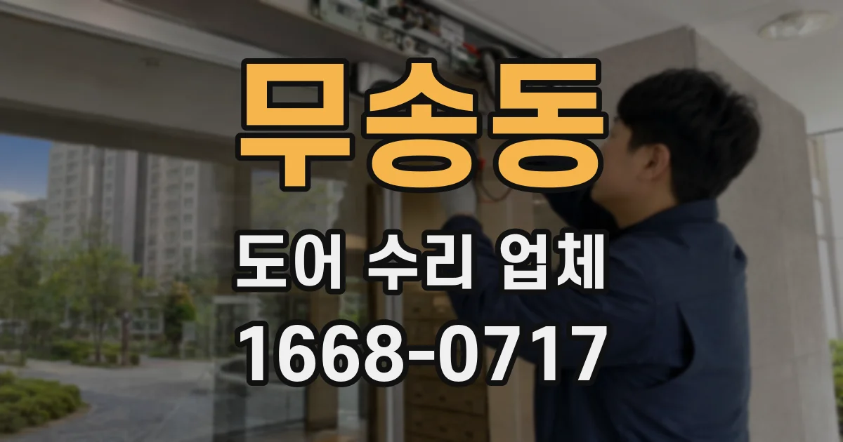 무송동 도어 수리 업체