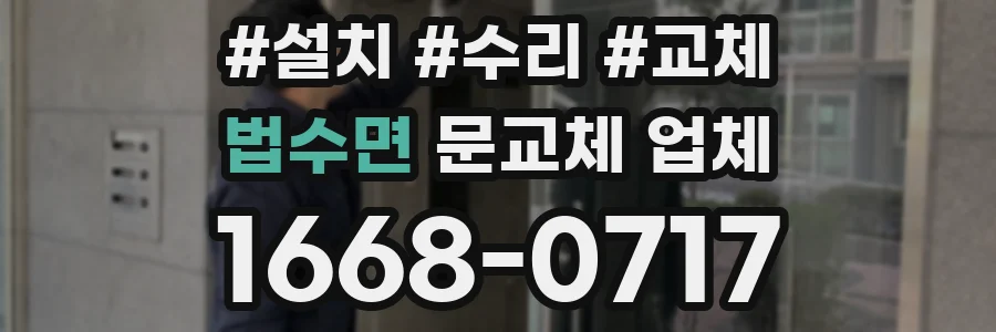 법수면 문교체 업체