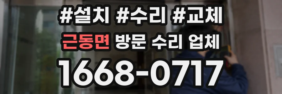 근동면 방문 수리 업체