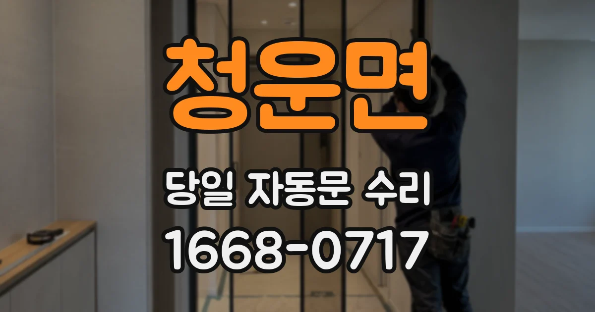 청운면 당일 자동문 수리