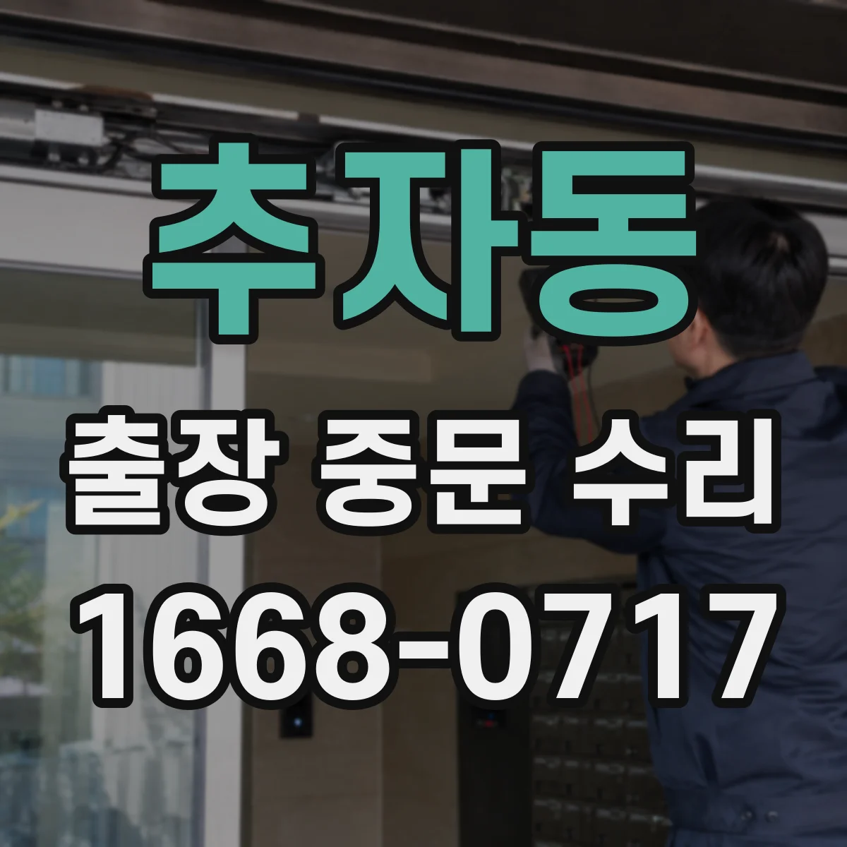 추자동 출장 중문 수리