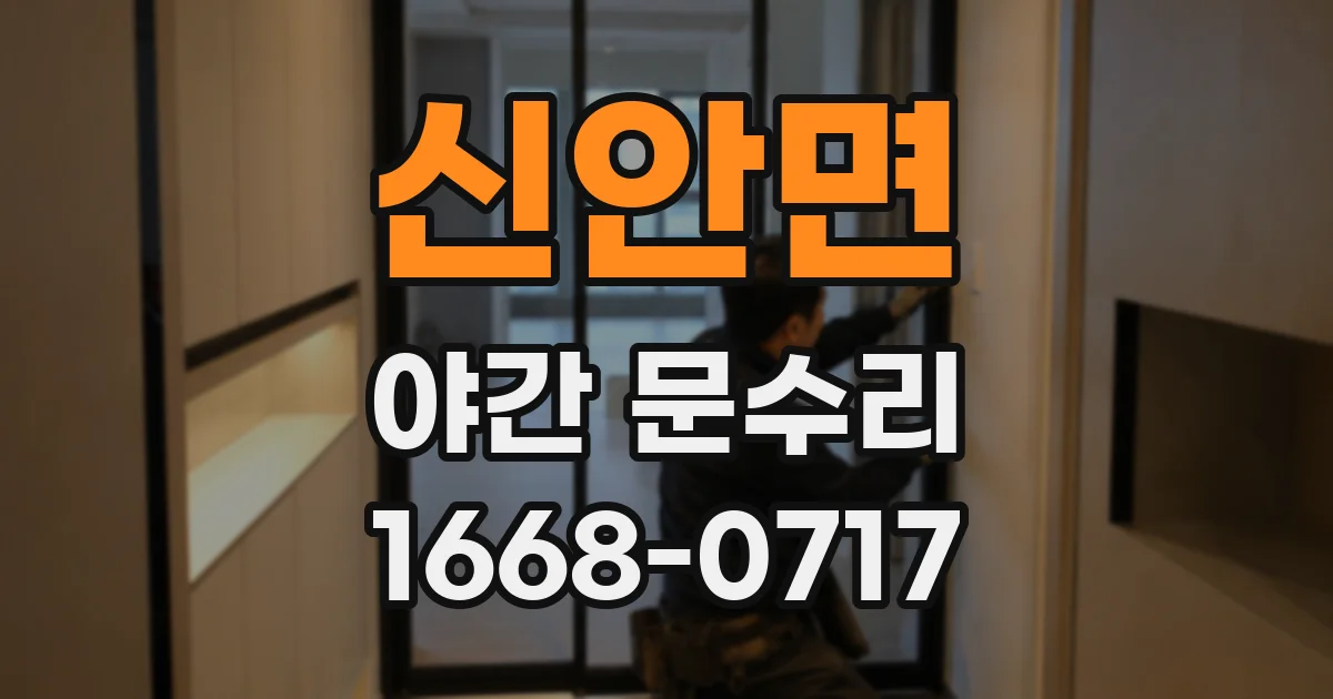 신안면 야간 문수리