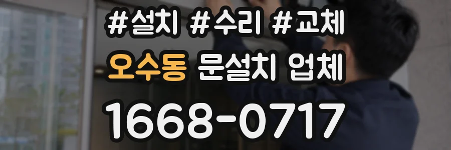 오수동 문설치 업체