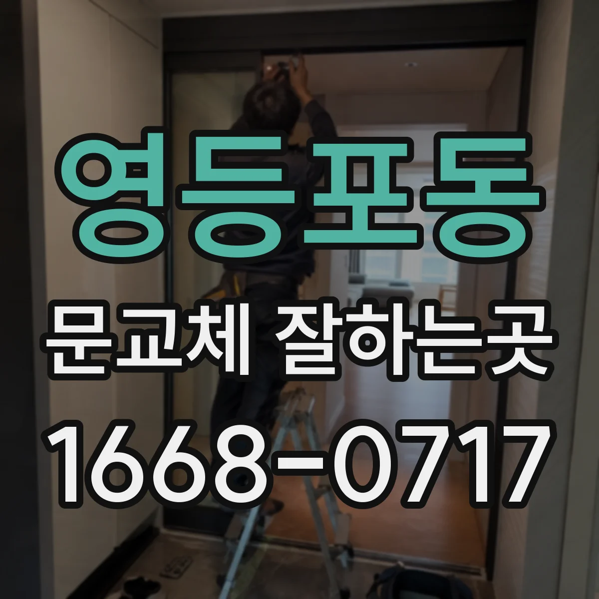 영등포동 문교체 잘하는곳