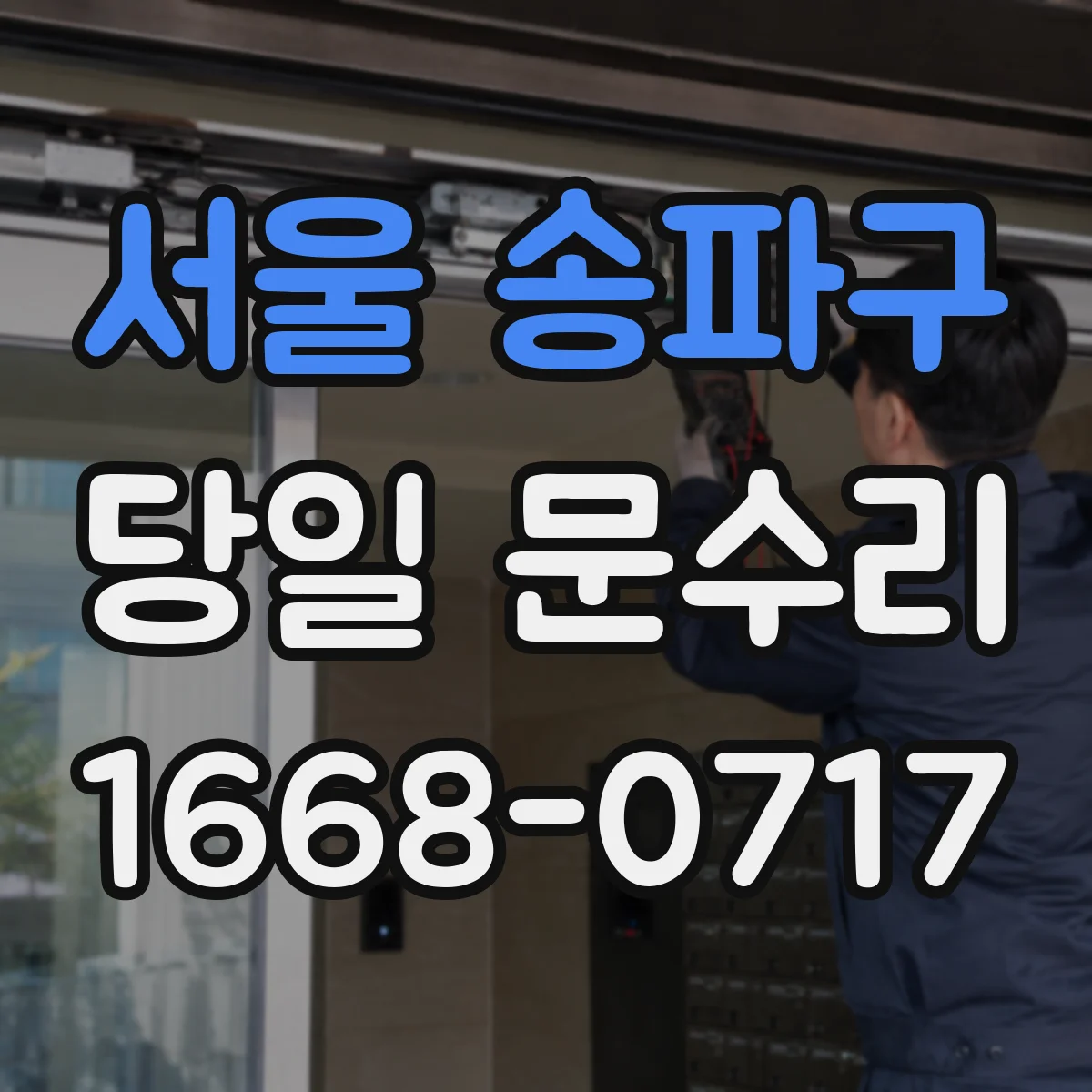 서울 송파구 당일 문수리
