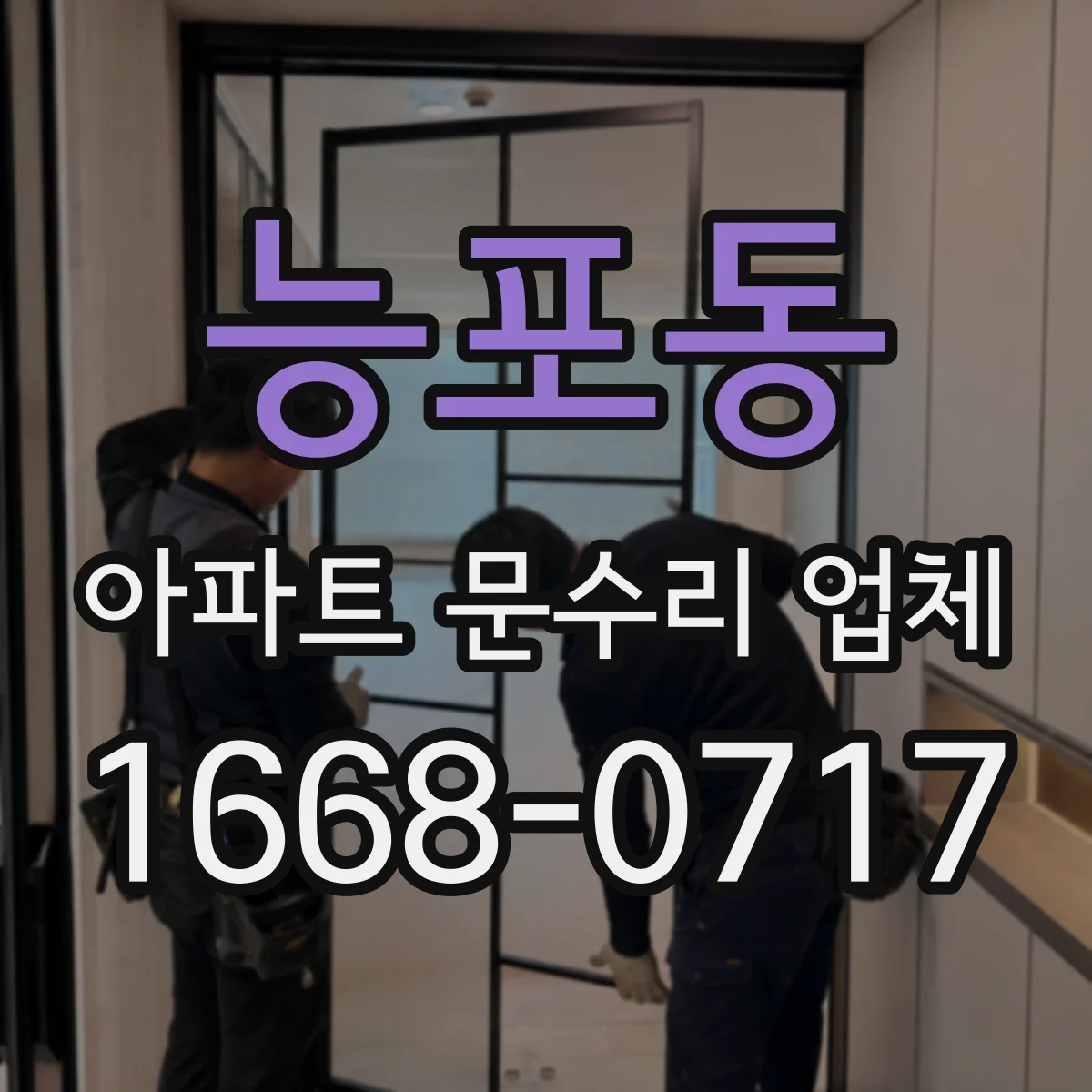 능포동 아파트 문수리 업체