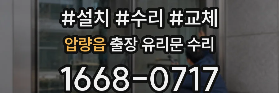 압량읍 출장 유리문 수리